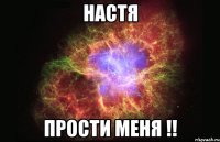 настя прости меня !!