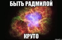 быть радмилой круто