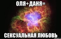 оля+даня= сексуальная любовь