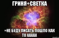 гриня+светка =не буду писать пошло как то хахах