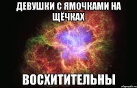 девушки с ямочками на щёчках восхитительны