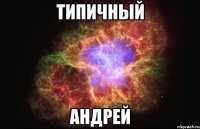 типичный андрей