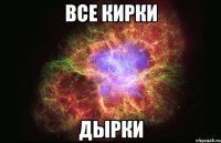 все кирки дырки