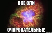 Все Оли Очаровательные