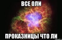 Все Оли проказницы что ли