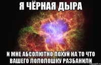 Я чёрная дыра И мне абсолютно похуй на то что вашего Лололошку разбанили