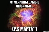 Отмечанны самые любимые... (P.S Марта**)