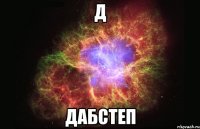 Д дабстеп