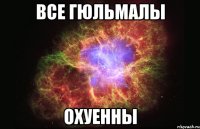 Все Гюльмалы Охуенны