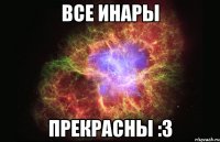 Все Инары Прекрасны :3