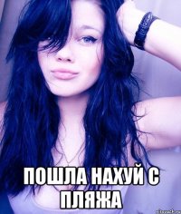  пошла нахуй с пляжа