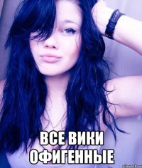  все вики офигенные