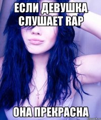 если девушка слушает rap она прекрасна