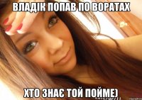 Владік попав по воратах Хто знає той пойме)