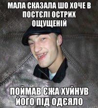 мала сказала шо хоче в постєлі острих ощущеній поймав єжа хуйнув його під одєяло