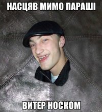 насцяв мимо параші витер носком