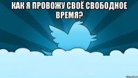 Как я провожу своё свободное время? 