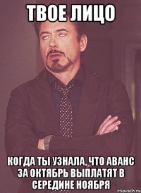 твое лицо когда ты узнала, что аванс за октябрь выплатят в середине ноября