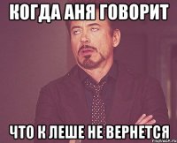 когда аня говорит что к леше не вернется