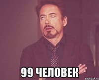  99 человек