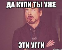 да купи ты уже эти угги