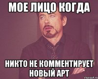 мое лицо когда никто не комментирует новый арт