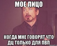 мое лицо когда мне говорят что дц только для пвп