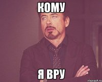 кому я вру