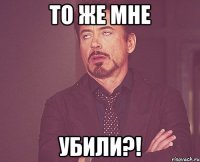 то же мне убили?!