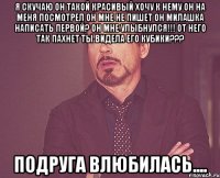 я cкучаю он такой красивый хочу к нему он на меня посмотрел он мне не пишет он милашка написать первой? он мне улыбнулся!!! от него так пахнет ты видела его кубики??? подруга влюбилась....