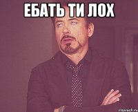 ебать ти лох 