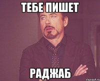 тебе пишет раджаб