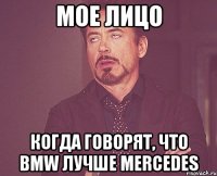 мое лицо когда говорят, что bmw лучше mercedes