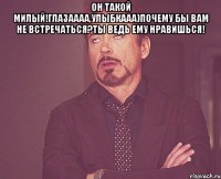 он такой милый!глазаааа,улыбкааа)почему бы вам не встречаться?ты ведь ему нравишься! 