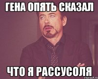 гена опять сказал что я рассусоля