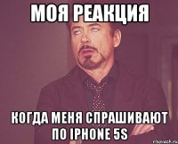 моя реакция когда меня спрашивают по iphone 5s