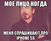 мое лицо когда меня спрашивают про iphone 5s