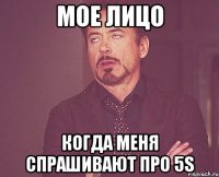 мое лицо когда меня спрашивают про 5s