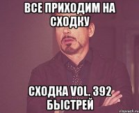 все приходим на сходку сходка vol. 392 быстрей