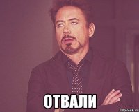  отвали