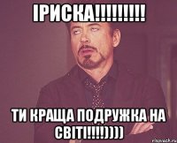 іриска!!! ти краща подружка на світі!!!))))