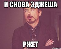 и снова эджеша ржет