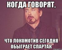 когда говорят, что локомотив сегодня обыграет спартак