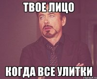 твое лицо когда все улитки