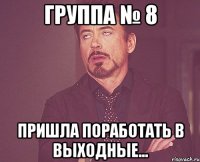 группа № 8 пришла поработать в выходные...