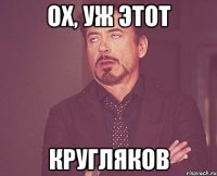 ох, уж этот кругляков