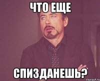 что еще спизданешь?