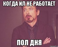 когда ил не работает пол дня