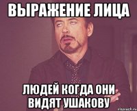 выражение лица людей когда они видят ушакову