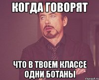 когда говорят что в твоем классе одни ботаны